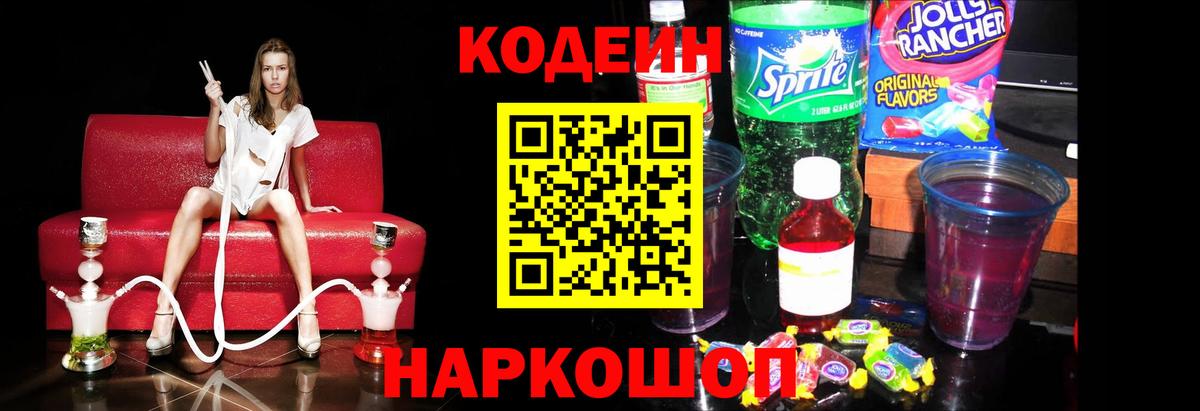 Кодеиновый сироп Lean Purple Drank Великий Новгород